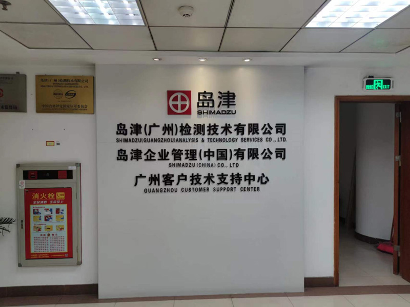 岛津（广州）检测技术有限公司办公室搬迁